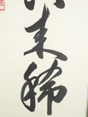 道具 ] - 道具 黄檗宗薬師禅院吉野玄輝筆 「人生七十古来稀」一行書